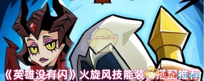 优化建议：如何通过火旋风技能装备组合在英雄没有闪中称霸？实用攻略大揭秘！