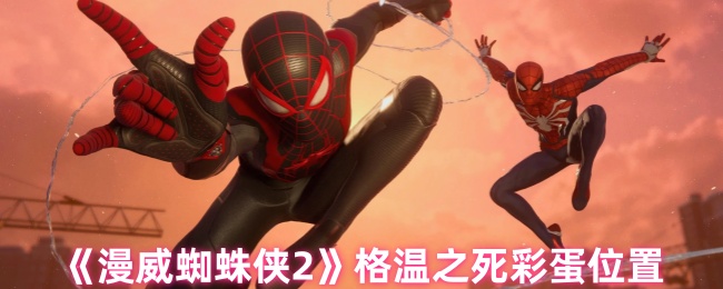 漫威蜘蛛侠2攻略：格温之死彩蛋位置揭秘与解析