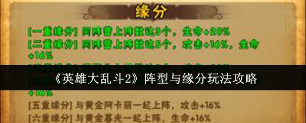 英雄大乱斗2阵型搭配及缘分玩法全揭秘：如何打造无敌阵容？