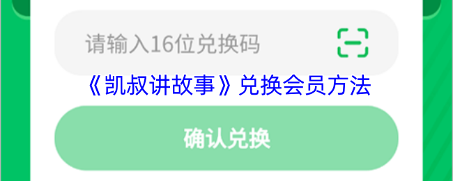 你知道如何兑换凯叔讲故事会员吗？详细攻略在这里！