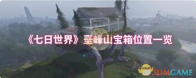 你找对了吗？揭秘<七日世界>垩峰山宝箱的最佳路线