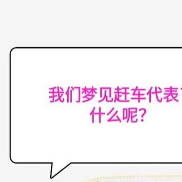 梦见赶马车预示哪些？解开梦境背后的心理奥秘
