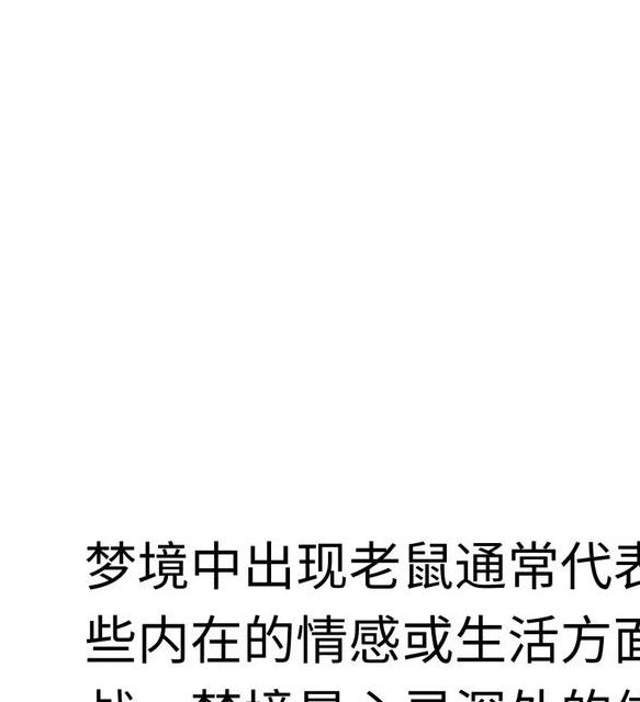深入解析梦见耗子的象征意义心理揭秘与现实启示