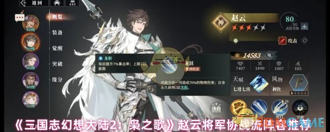 赵云将军的协战流阵容如何打造？三国志幻想大陆2：枭之歌攻略详解！