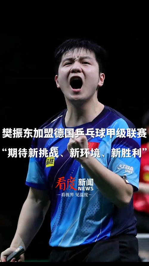 樊振东加盟德国甲级乒乓球联赛：提升技艺与国际视野，从中获取职业发展的绝佳启示