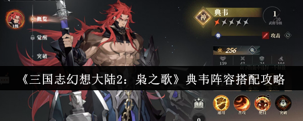 三国志幻想大陆2：神秘典韦阵容揭秘，打造无敌战队的秘诀是什么？