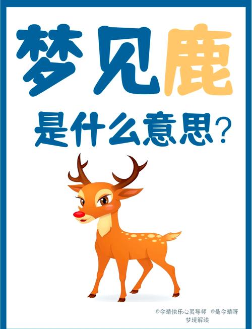 解梦揭秘梦见雄鹿的深层含义与好运密码是哪些？