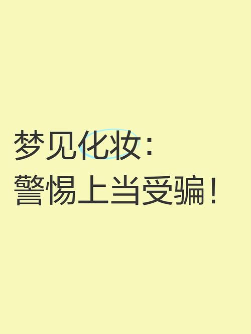 梦见化妆室预示哪些？深度解析潜意识信号与心理暗示