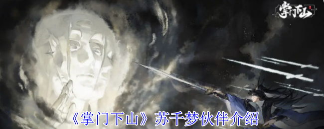 优化建议：掌门下山必知！苏千梦伙伴背后隐藏的惊人秘密