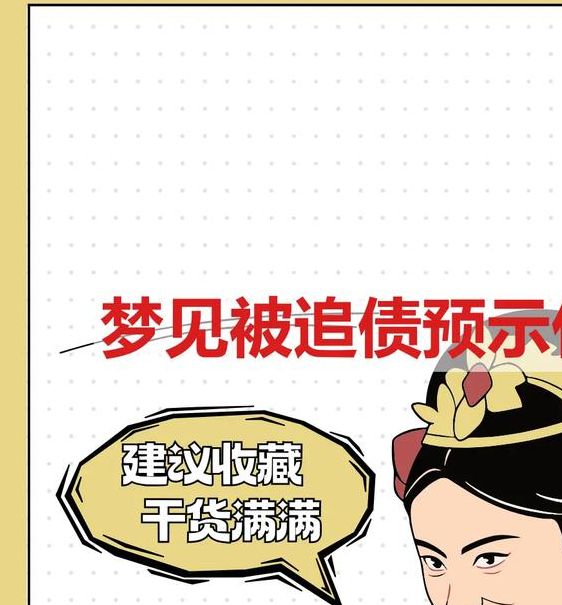 梦见追债的5种心理暗示与解读，揭示潜在财务焦虑