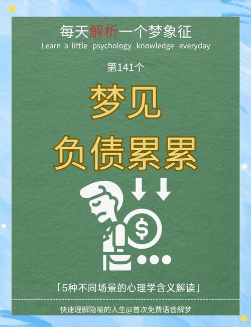 梦见追债的5种心理暗示与解读，揭示潜在财务焦虑