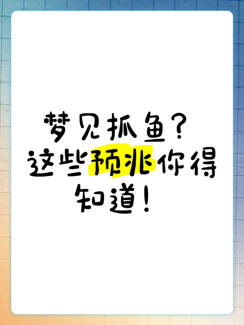 梦见抓到鱼的深层寓意提升生活运势的小技巧
