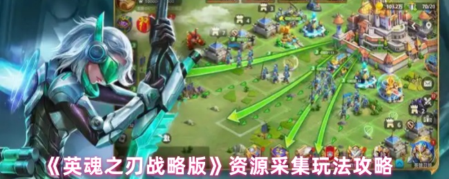 如何高效采集资源？深度解读<英魂之刃战略版>采集攻略
