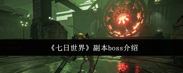 如何在〈七日世界〉中轻松击败副本Boss？顶尖攻略揭秘！