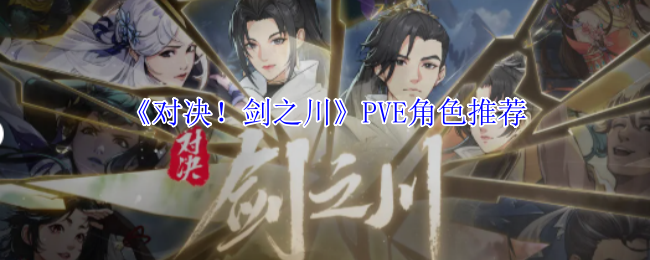 你知道对决！剑之川PVE模式最强角色推荐吗？