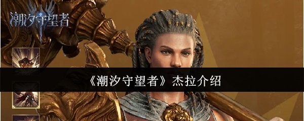 如何在潮汐守望者中玩转杰拉？顶级技巧与策略揭秘！