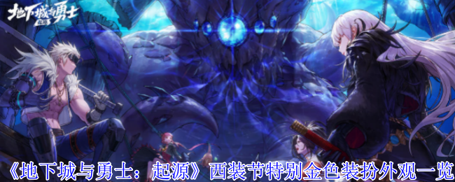 地下城与勇士:起源手游攻略——如何获得西装节特别金色装扮? 地下城与勇士:起源手游攻略——如何获得西装节特别金色装扮?