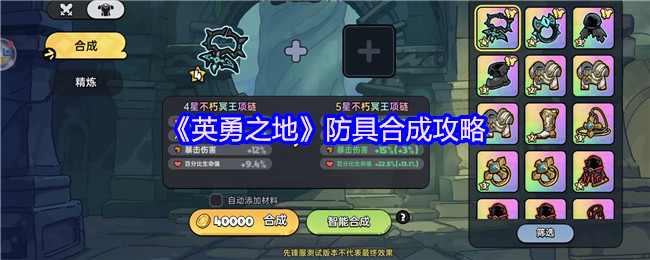 掌握英勇之地防具合成秘诀，轻松提升战力