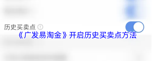 手游攻略：如何在广发易淘金中精准把握历史买卖点？高效解决方案揭秘！