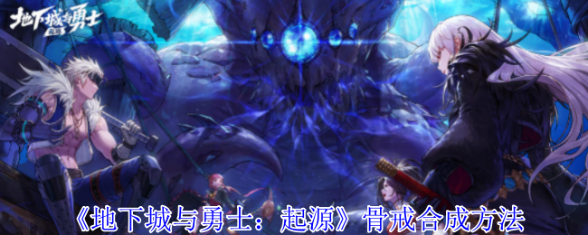 地下城与勇士：起源骨戒合成攻略揭秘：如何高效获得顶级装备？