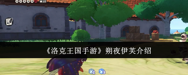 建议：洛克王国手游朔夜伊芙，揭秘她隐藏的力量与玩法秘诀！