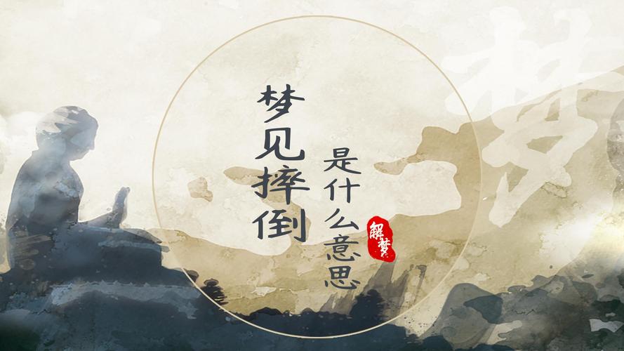 梦见滑倒的5大寓意解析及心理启示
