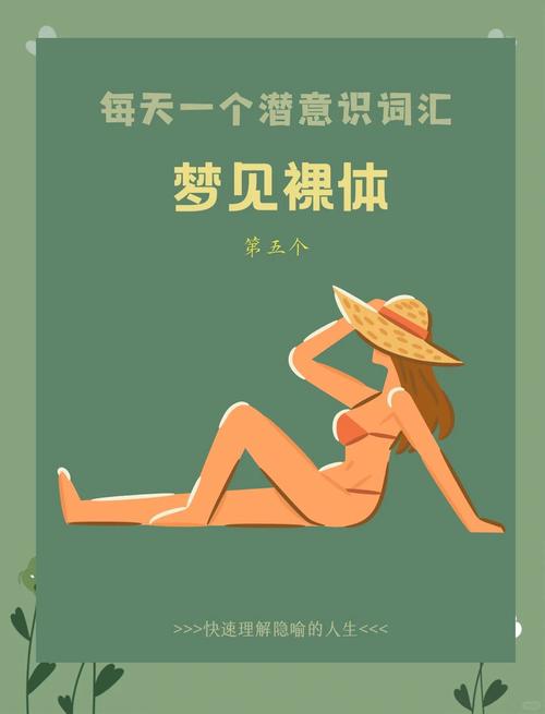 梦见脱光衣服暗示哪些？心理解析与高效解决方案揭秘