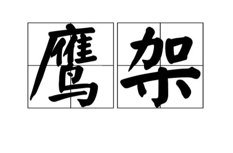 梦见建筑鹰架解析解梦专家揭秘5个关键影响因素