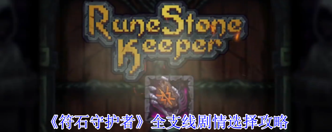 揭秘符石守护者：全支线剧情选择的隐藏秘密和致胜攻略！