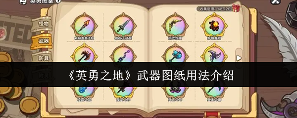 你知道如何掌握英勇之地中的武器图纸吗？实用技巧大揭秘！