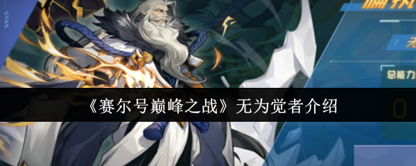 手游秘籍揭秘：赛尔号巅峰之战无为觉者真的无敌吗？