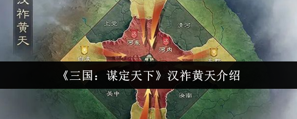 三国：谋定天下汉祚黄天攻略：快速提升战力的必备技巧与攻略