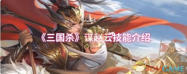 赵云在三国杀如何善用谋略技能？