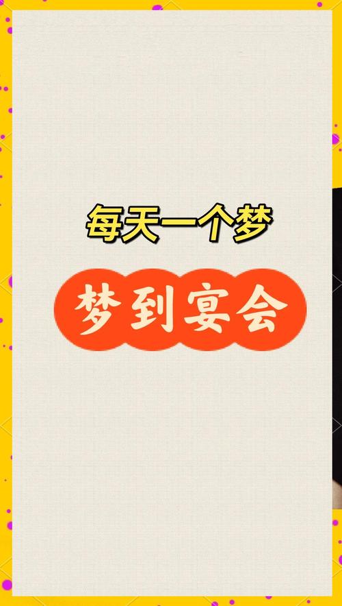 梦见欢宴解读寓意及提升生活幸福感的技巧