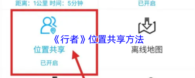 手游攻略：高效分享行者位置的最佳方法，揭示核心秘诀