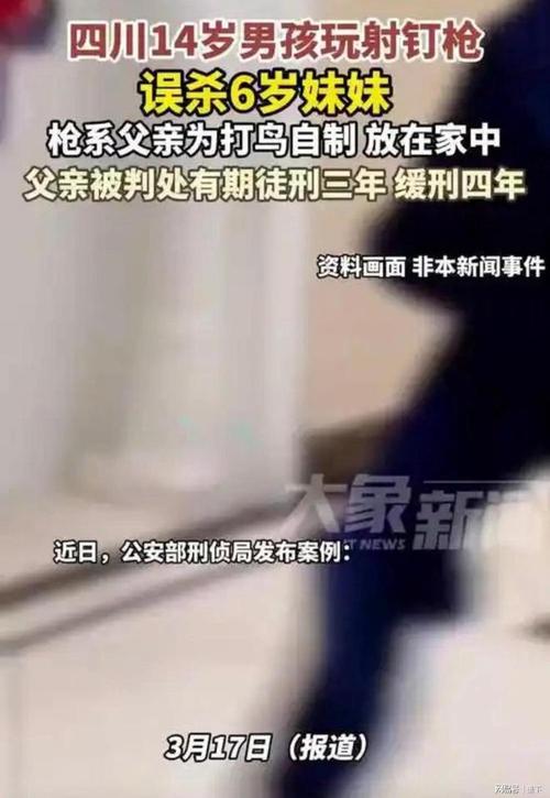 14岁男孩玩射钉枪误杀妹妹：深度解析事件原因与高效解决方案