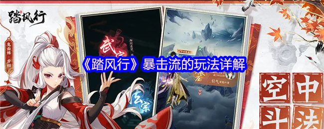 你是否掌握踏风行暴击流的最强攻略技巧？