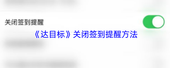 关闭达目标手游签到提醒的高效方法 | 你还在被提醒打扰吗？