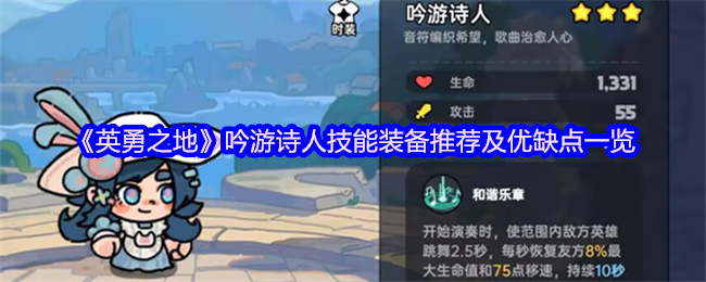 英勇之地吟游诗人必备技能与装备大揭秘：优势与不足竟然是...？
