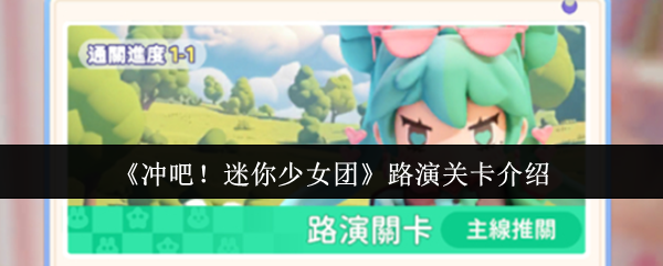 高效攻略：如何突破冲吧！迷你少女团路演关卡？