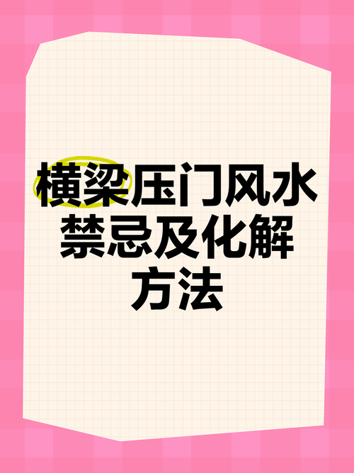 梦见横梁寓意揭秘心理暗示与风水玄机? 梦见横梁寓意揭秘心理暗示与风水玄机?