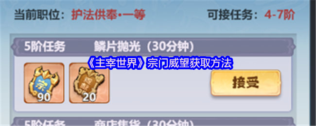 主宰世界宗门威望快速获取攻略：轻松提升实力，称霸全服