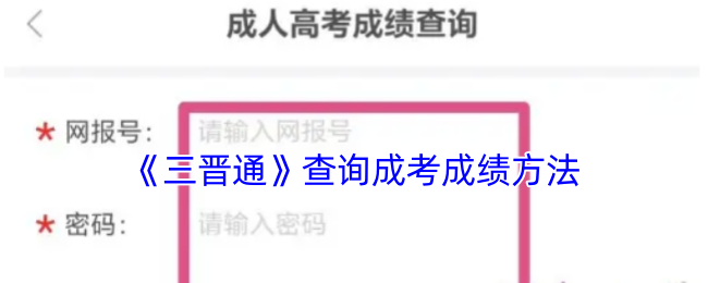 揭秘隐藏秘籍：快速查询三晋通成考成绩的小窍门