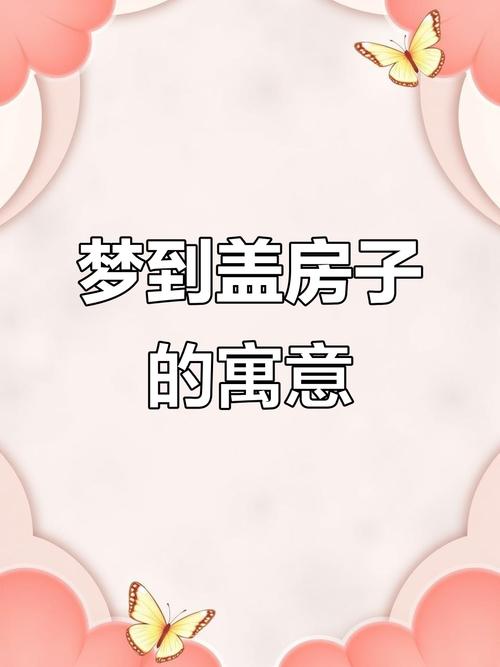 梦见盖房预示着哪些?解读梦境背后的深层意义与人生指引 梦见盖房预示着哪些?解读梦境背后的深层意义与人生指引