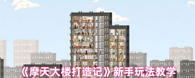 摩天大楼打造记新手必读攻略：轻松掌握游戏核心技巧，快速提升战力