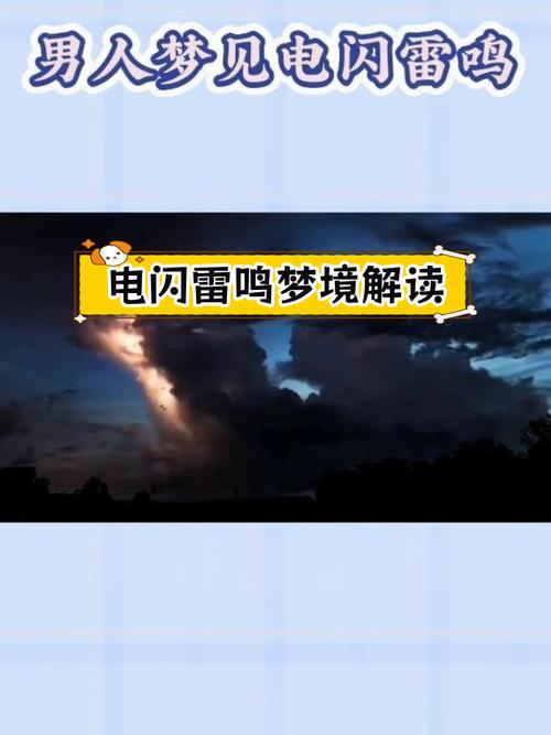 梦见雷鸣的7个象征含义解析与心理影响