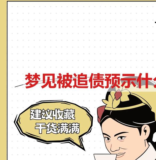 梦见追债预示着哪些？解析梦境背后的心理信号与现实应对策略