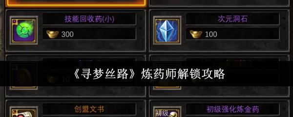 如何解锁寻梦丝路中的炼药师？完整攻略在此！