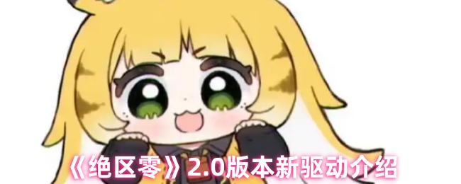 绝区零2.0版本:新驱动揭秘,为何引爆玩家热议? 绝区零2.0版本:新驱动揭秘,为何引爆玩家热议?