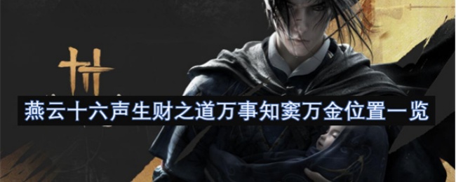 手游攻略：燕云十六声窦万金生财之道位置全揭秘 - 快速掌握高效解决方案
